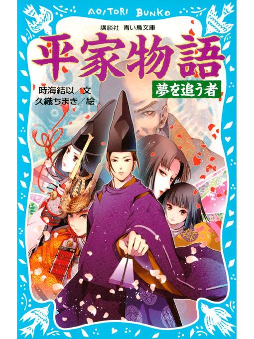 時海結以作の平家物語 夢を追う者の作品詳細 - 貸出可能
